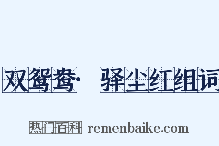 双鸳鸯·驿尘红组词是什么意思的图片